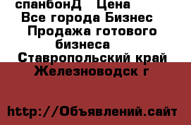 спанбонД › Цена ­ 100 - Все города Бизнес » Продажа готового бизнеса   . Ставропольский край,Железноводск г.